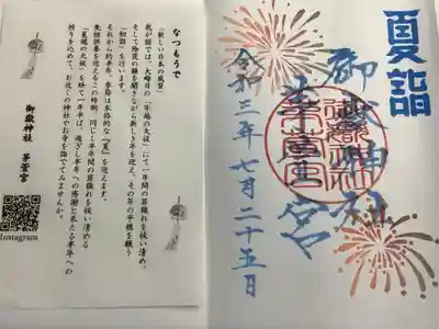 夏詣の限定御朱印です。
左側がはさみ紙です、なつもうでのことについて記載されていたので併せての投稿になります。