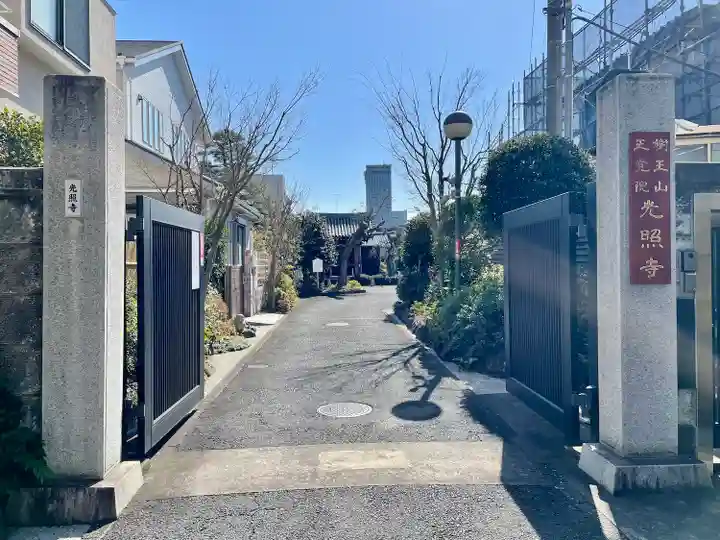 光照寺(東京都)