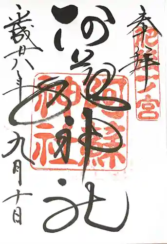 阿蘇神社の御朱印