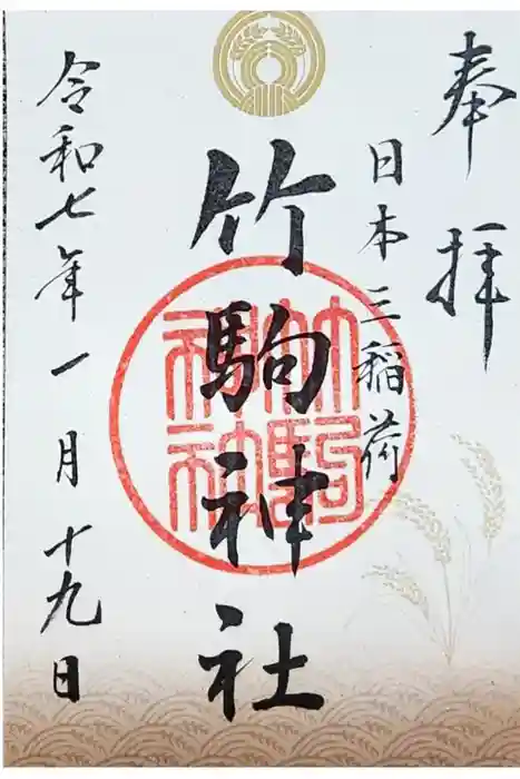 竹駒神社の御朱印