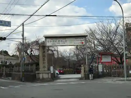 六孫王神社(京都府)