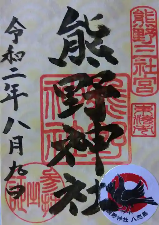 東海市熊野神社の御朱印