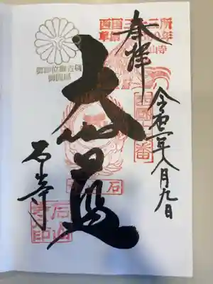 御朱印の記録の為に投稿。