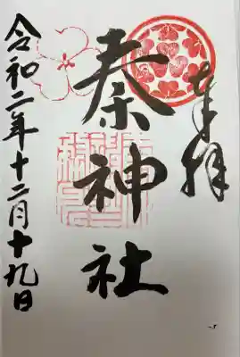 秦神社(高知県)