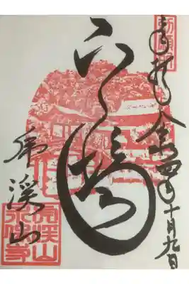 水月場と書かれています。
朱印の絵は『国宝観音堂(水月場・右奥）と無際橋(左手前)』です。