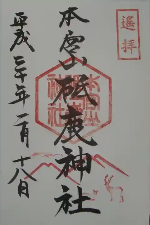 砥鹿神社(里宮)の御朱印