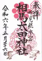 相馬太田神社の御朱印