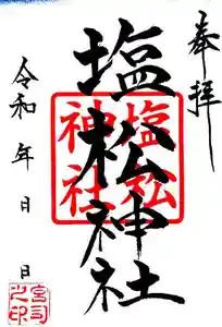 塩松神社の御朱印 2022年04月22日(金)〜(2022年04月27日(水) 01時08分44秒投稿)