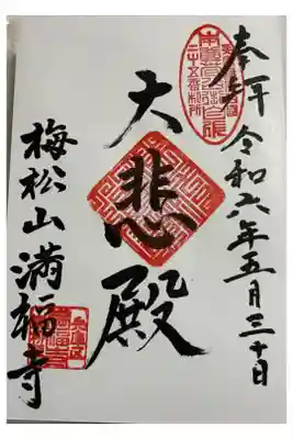 満福寺 福原西国観音霊場