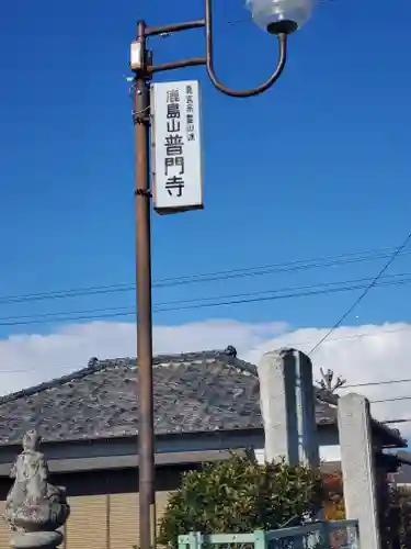 普門寺(栃木県)