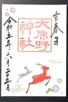 大原野神社の御朱印