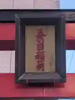 五の日稲荷大明神(神奈川県)