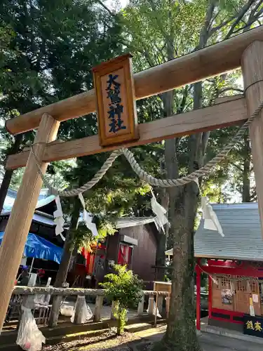 橋本大鷲神社(神奈川県)