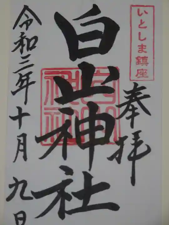 白山神社の御朱印
