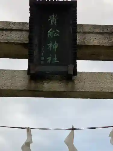 大森貴舩神社のその他建物