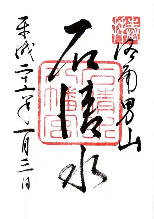 石清水八幡宮の御朱印