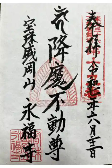 永福寺の御朱印