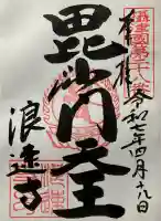 浪速寺の御朱印