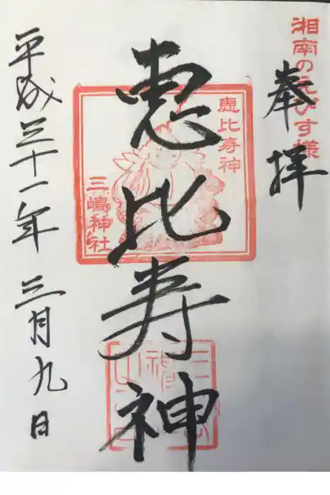 平塚三嶋神社の御朱印
