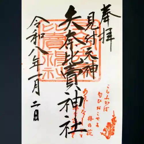 矢奈比賣神社（見付天神）の御朱印