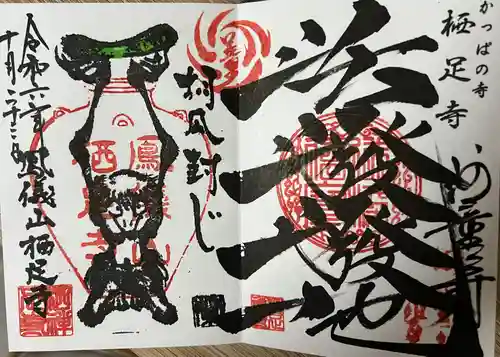 かっぱの寺 栖足寺の御朱印