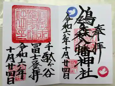 八幡神社と登拝の御朱印拝受
お書き入れして頂きました。