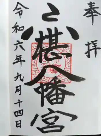 六椹八幡宮の御朱印 2024年09月
