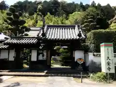 久安寺の山門