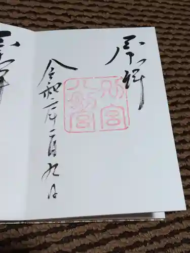 上知我麻神社（熱田神宮摂社）の御朱印
