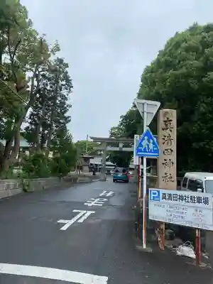 真清田神社(愛知県)
