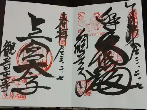 観音正寺の御朱印