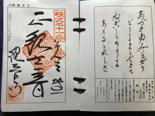 観音寺の御朱印