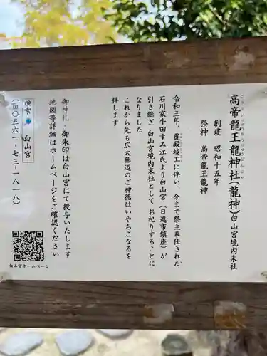 髙帝龍王龍神社（白山宮末社）の歴史