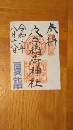 東京羽田 穴守稲荷神社の御朱印
