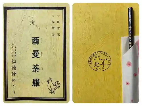 照覺寺の授与品その他