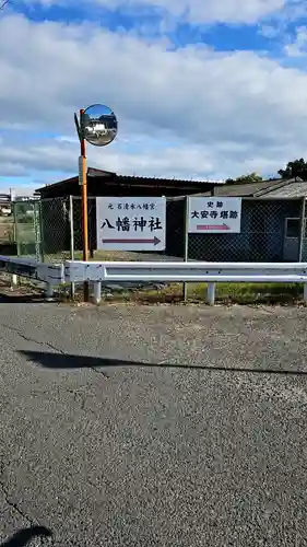 元石清水八幡神社(奈良県)