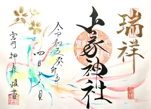 山家神社の御朱印