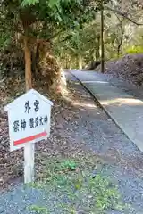 伊勢両宮神社の庭園