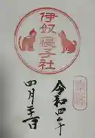 座間神社の御朱印