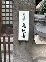 蓮城寺(東京都)