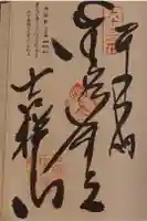 吉祥寺の御朱印