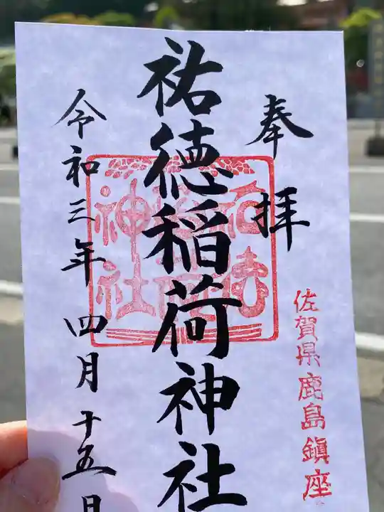 祐徳稲荷神社の御朱印
