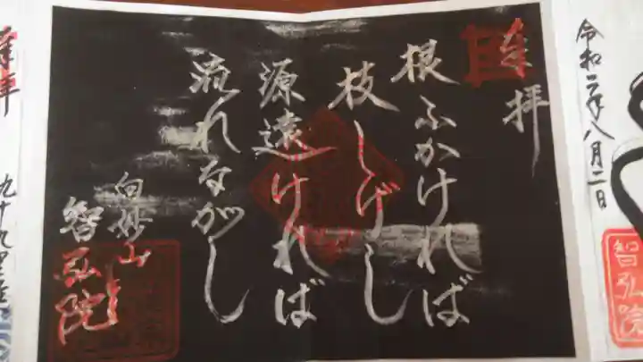 智弘院の御朱印