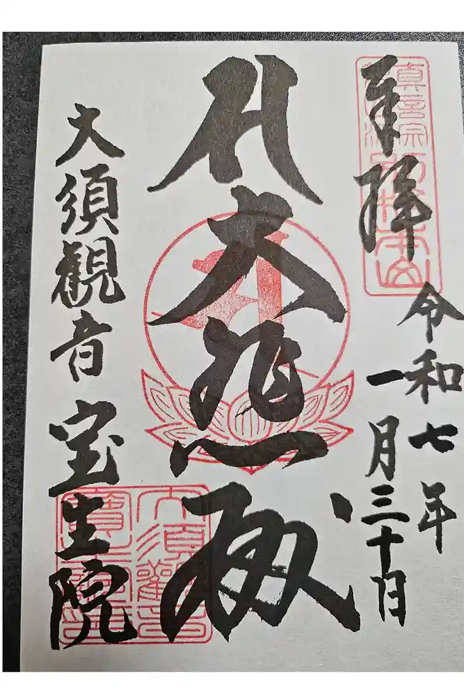 大須観音 （北野山真福寺宝生院）の御朱印