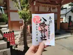 八幡神社の御朱印