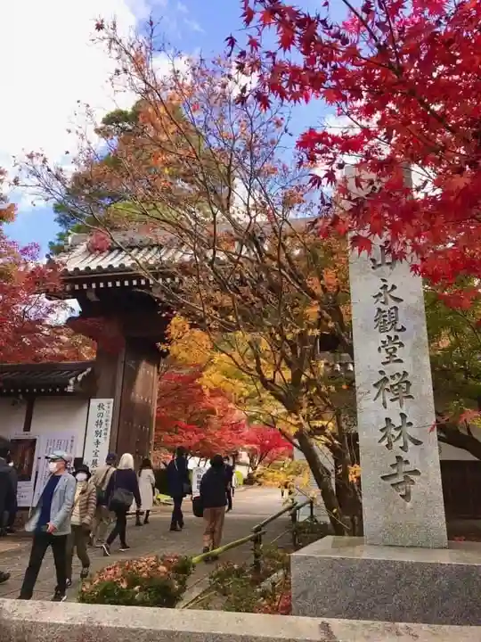 禅林寺(永観堂)の山門・神門