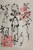福蔵院の御朱印