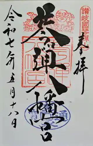 琴彈八幡宮の御朱印