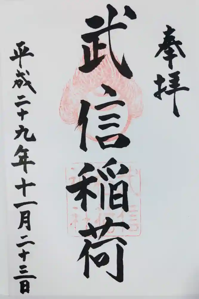 武信稲荷神社の御朱印