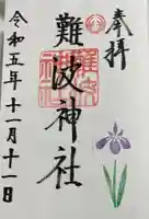難波神社の御朱印